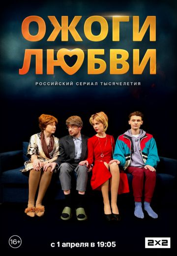 Ожоги любви 