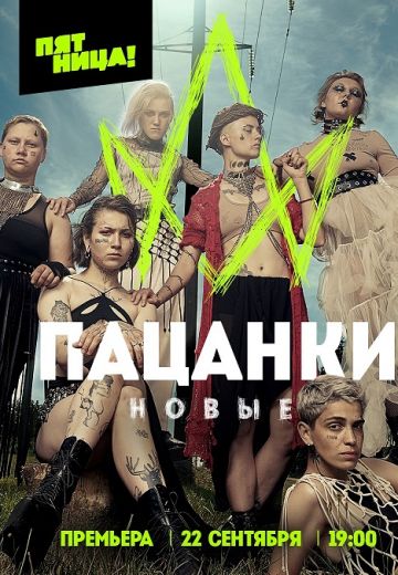 Пацанки 7 сезон 