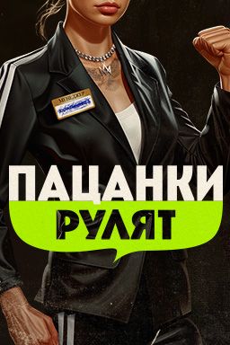 Пацанки рулят 