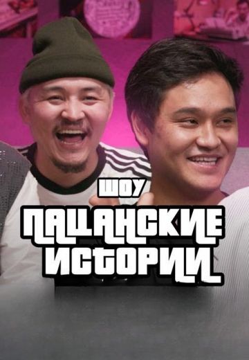 Пацанские истории 