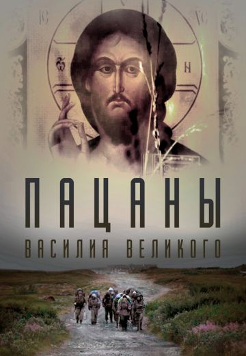 Пацаны Василия Великого 