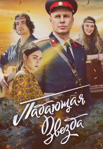 Падающая звезда 