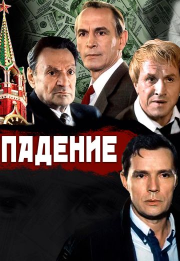 Падение 
