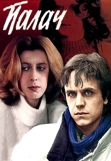 Палач 