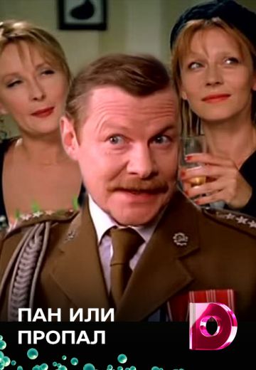Пан или пропал 