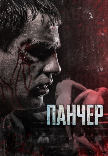 Панчер 