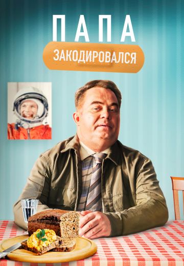 Папа закодировался 