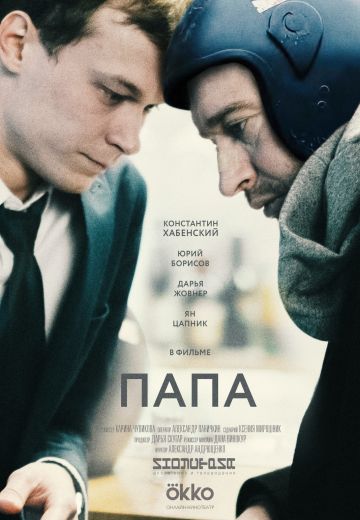 Папа 