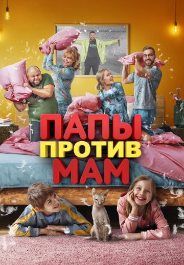 Папы против мам 