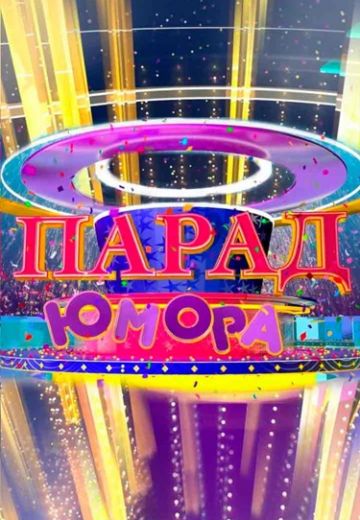 Парад юмора 