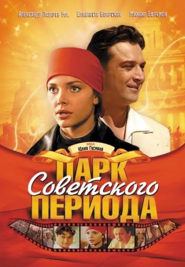 Парк советского периода 