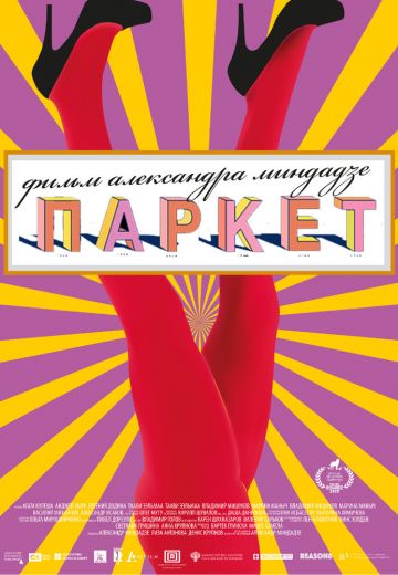 Паркет 
