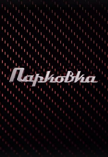 Парковка 