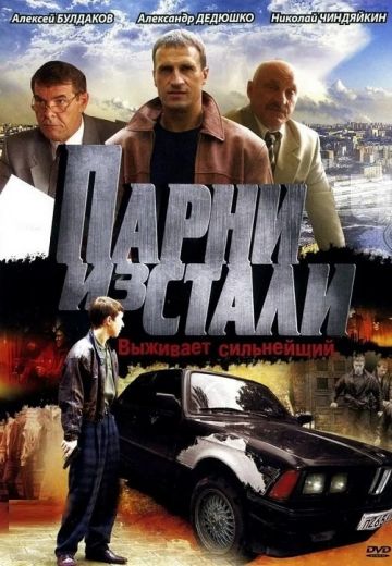 Парни из стали 