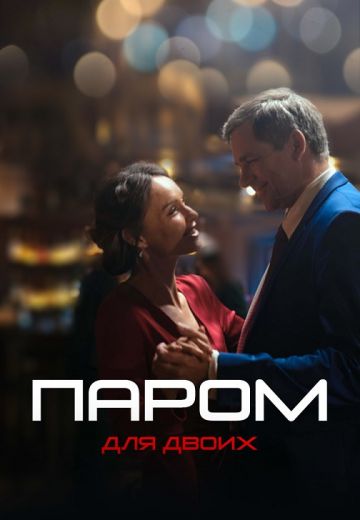 Паром для двоих 
