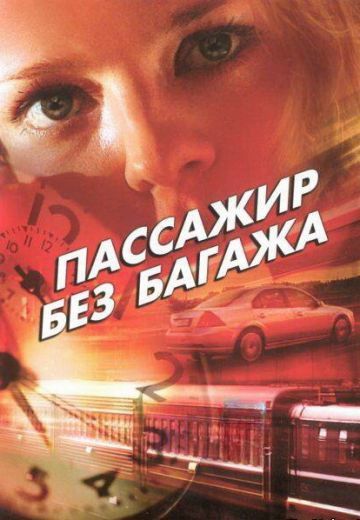 Пассажир без багажа 