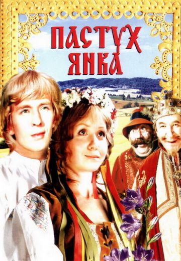Пастух Янка 