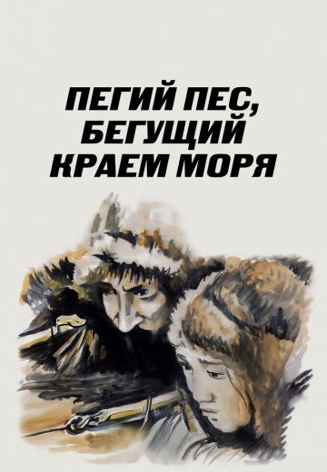 Пегий пес, бегущий краем моря 