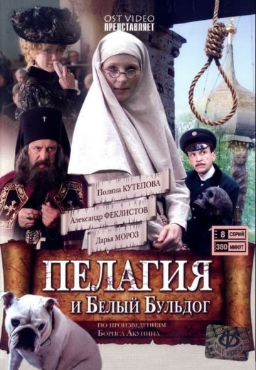 Пелагия и белый бульдог 