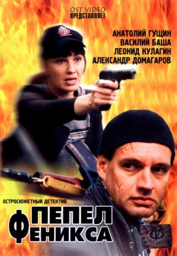 Пепел Феникса 