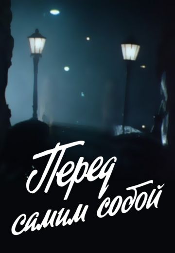 Перед самим собой 