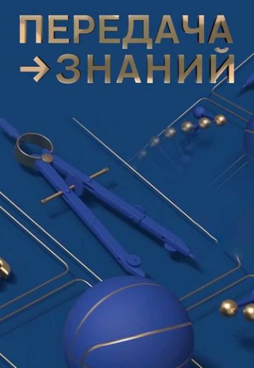 Передача знаний 