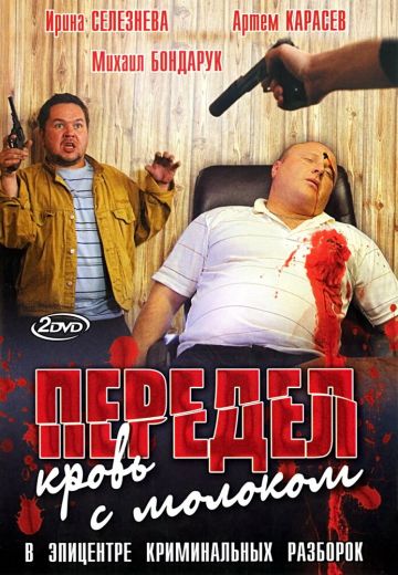 Передел: Кровь с молоком 