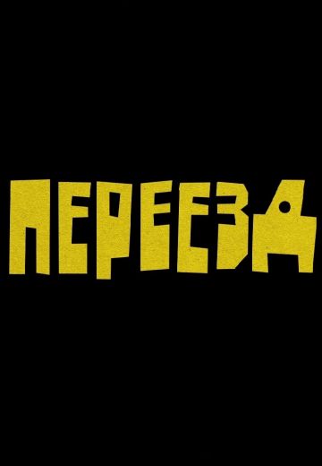 Переезд 