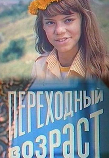 Переходный возраст 