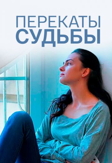 Перекаты судьбы 