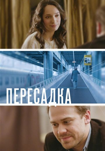 Пересадка 