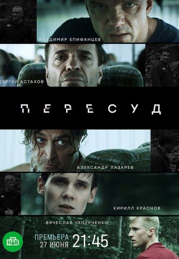 Пересуд 