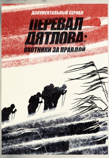 Перевал Дятлова: Охотники за правдой 