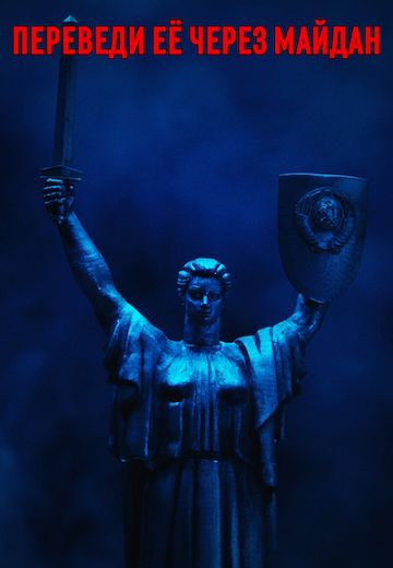 Переведи её через Майдан 