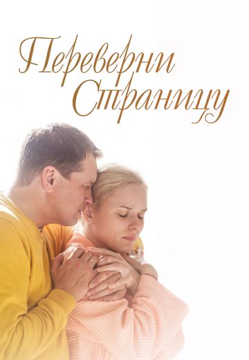 Переверни страницу 