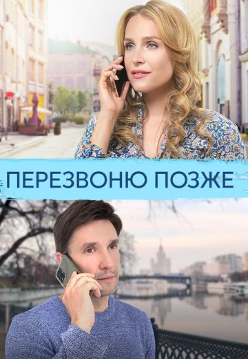 Перезвоню позже 
