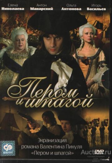 Пером и шпагой 