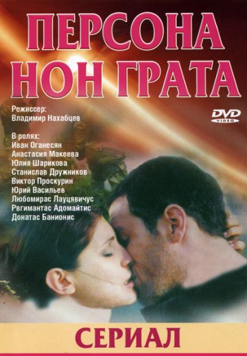 Персона нон грата 
