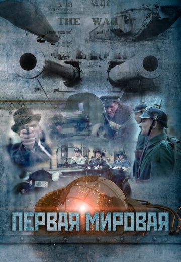 Первая мировая 
