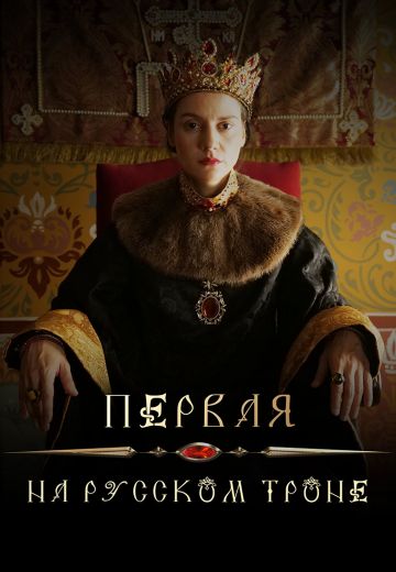 Первая на русском троне 