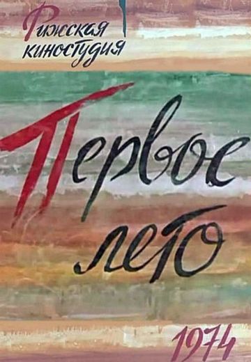 Первое лето 