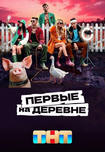 Первые на деревне 