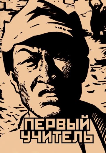 Первый учитель 