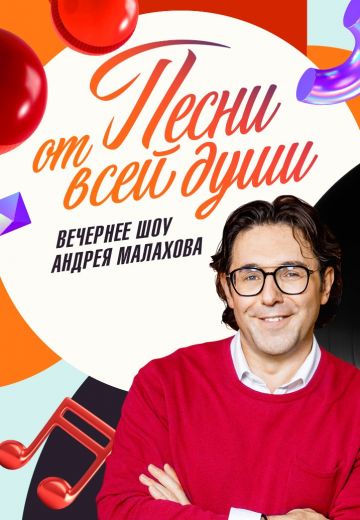 Песни от всей души 