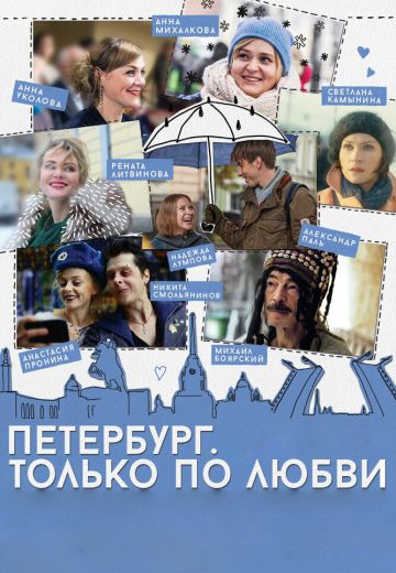 Петербург: Только по любви 