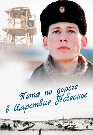 Петя по дороге в Царствие Небесное 
