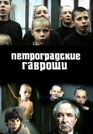 Петроградские Гавроши 