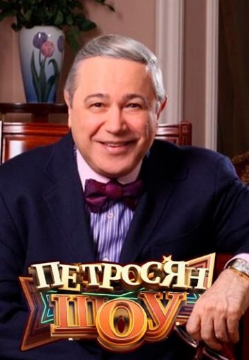 Петросян-шоу 
