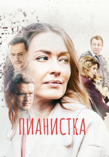 Пианистка 1 сезон 