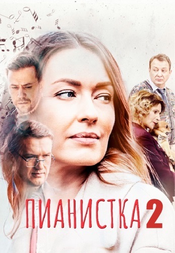 Пианистка 2 сезон 